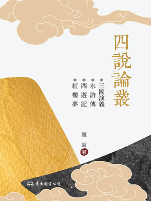 cover image of 四說論叢